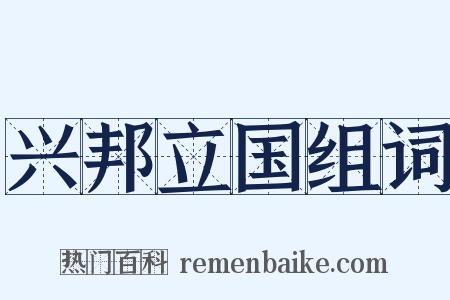 兴邦立国组词是什么意思的图片